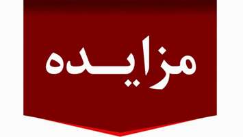 مزایده ملزومات و ضایعات اسقاط معاونت فرهنگی و دانشجویی